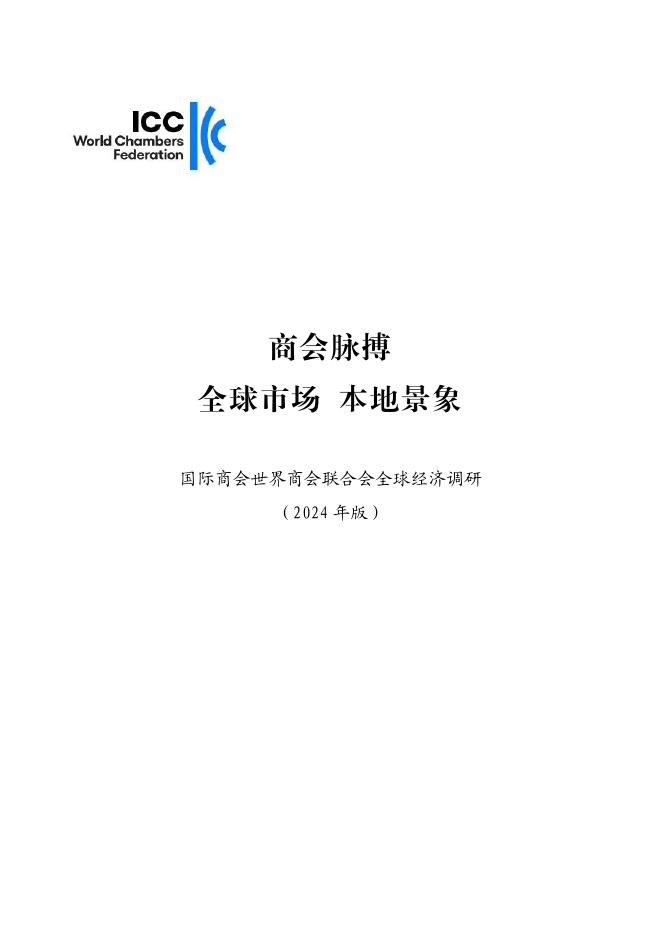 国际商会ICC：商会脉搏：全球市场 本地景象报告（2024版）海报