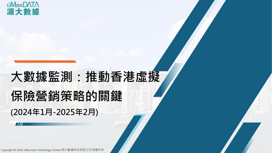 源大数据：2025年大数据监测：推动香港虚拟保险营销策略的关键研究报告（繁体版）