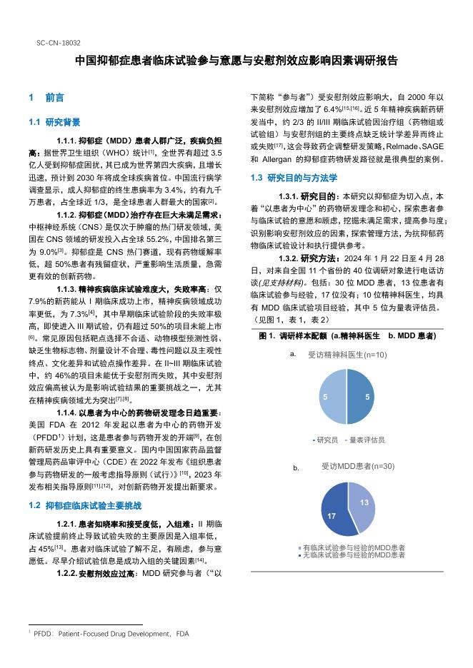 勃林格殷格翰中国&IQVIA艾昆纬：2025年中国抑郁症患者临床试验参与意愿与安慰剂效应影响因素调研报告海报