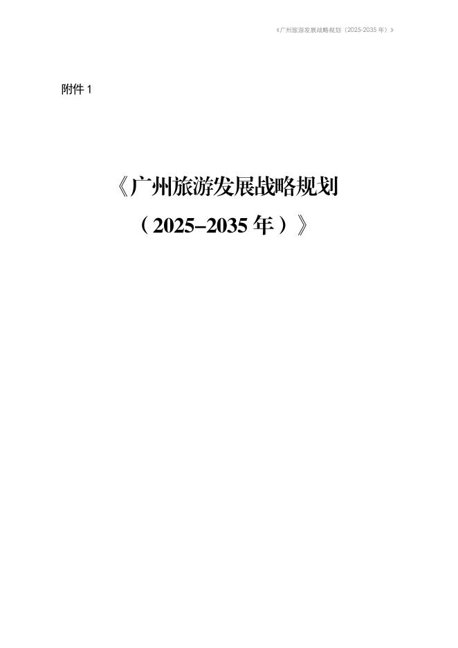 广州市文化广电旅游局：广州旅游发展战略规划（2025-2035年）