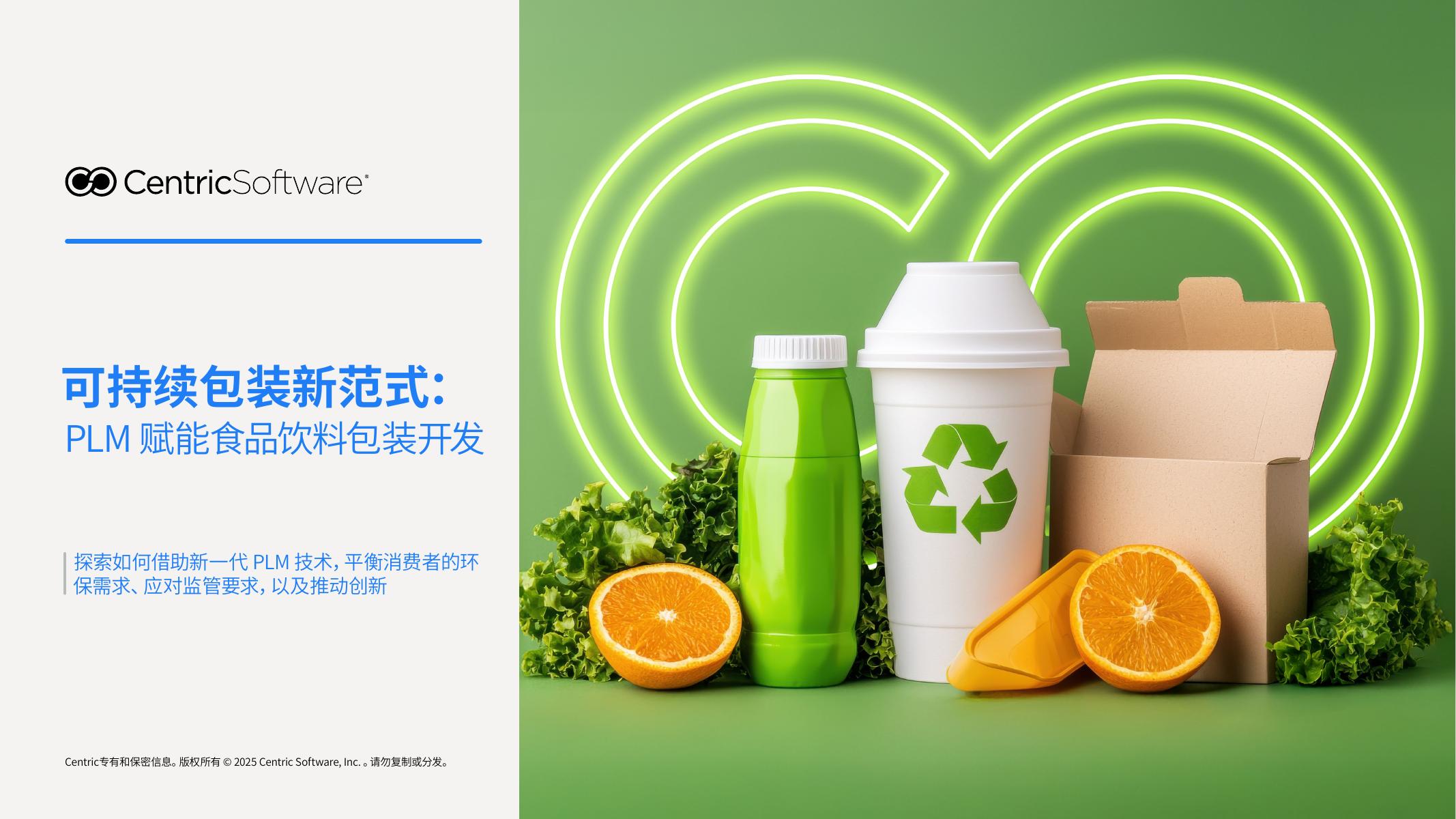 赛趋科：2025年可持续包装新范式：PLM赋能食品饮料包装开发报告海报