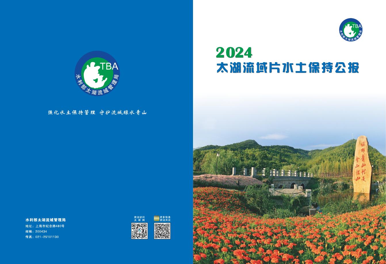2024年太湖流域片水土保持公报