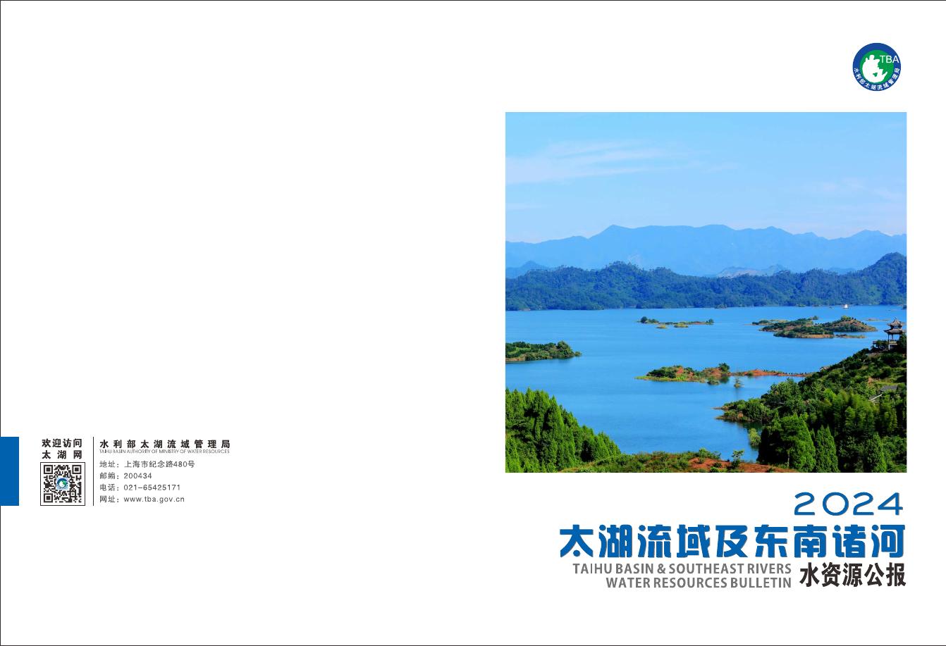 2024年度太湖流域及东南诸河水资源公报