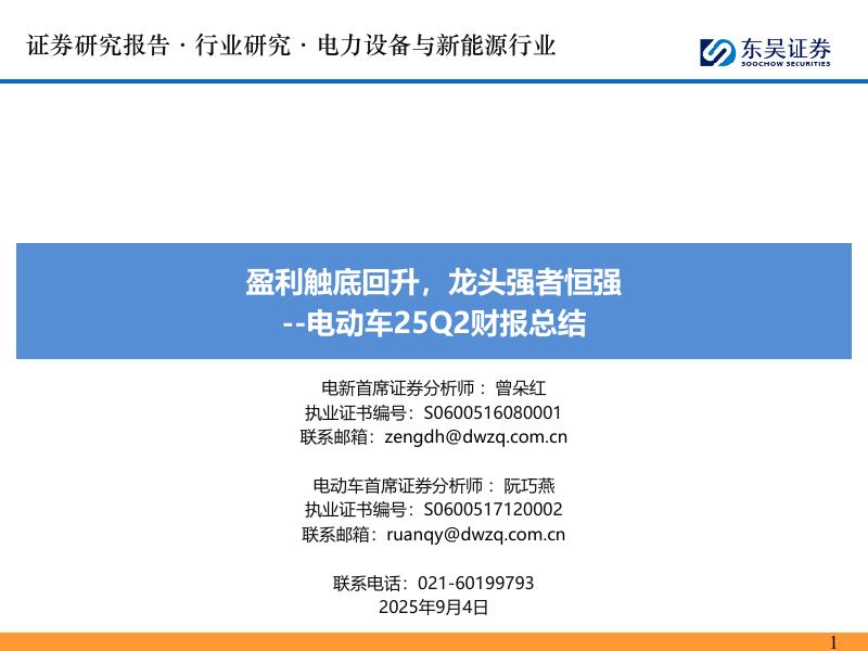 东吴证券：电动车25Q2财报总结：盈利触底回升，龙头强者恒强海报