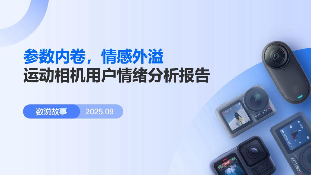 数说故事：参数内卷，情感外溢-2025年运动相机用户情绪分析报告海报