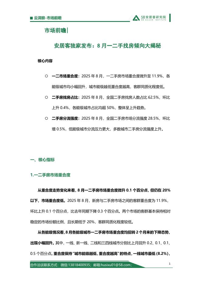58安居客研究院：2025年8月一二手找房倾向大揭秘海报