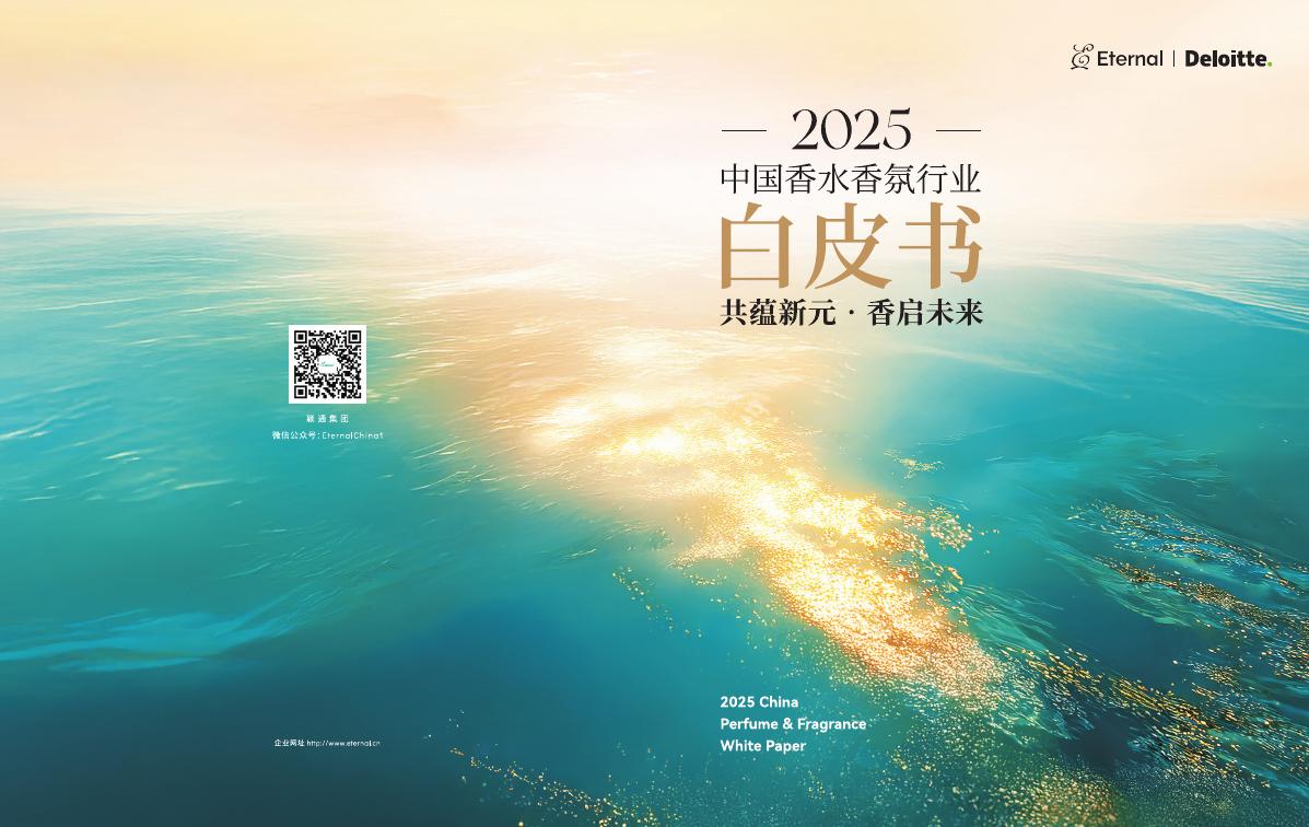 德勤：2025年中国香水香氛行业白皮书海报