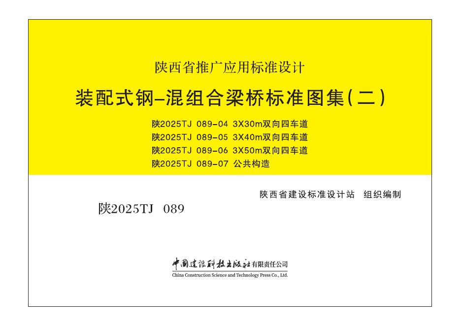 陕2025TJ089 装配式钢-混组合梁桥标准图集（二）