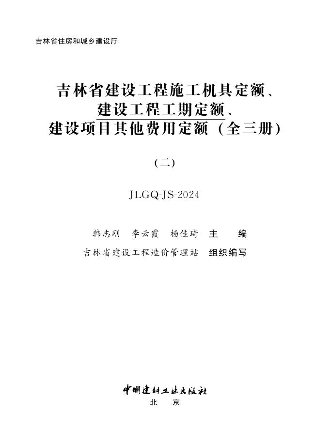 2024吉林省建设工程施工机具定额、 建设工程工期定额、 建设项目其他费用定额（二）