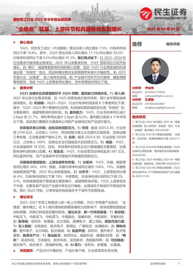 民生证券：国防军工行业2025年半年报业绩回顾：“业绩底”筑基，上游环节和兵器板块实现增长海报
