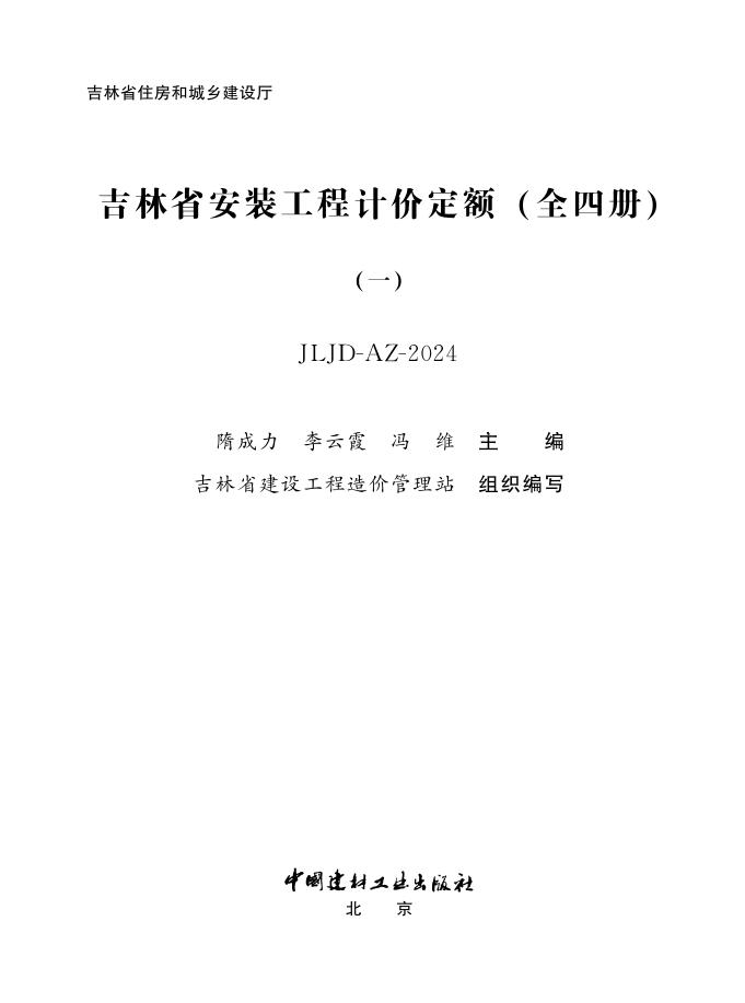 吉林省安装工程计价定额（全四册）（一）JLJD-AZ-2024