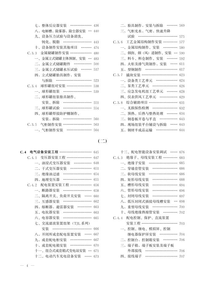 吉林省安装工程计价定额（全四册）（一）JLJD-AZ-2024_第8页