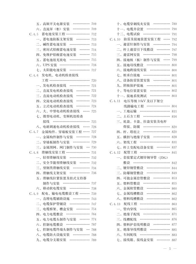 吉林省安装工程计价定额（全四册）（一）JLJD-AZ-2024_第9页
