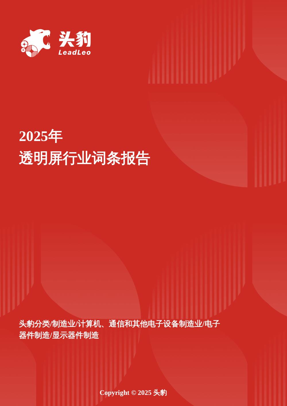 头豹研究院：2025年透明屏行业词条报告海报