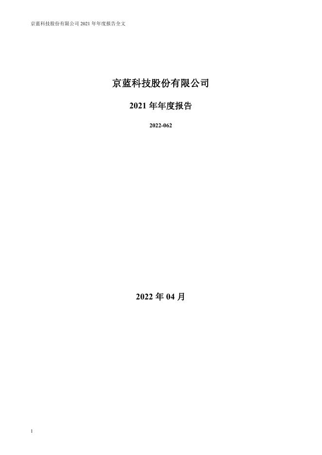 000711-*ST京蓝：京蓝科技股份有限公司2021年年度报告(更正后)