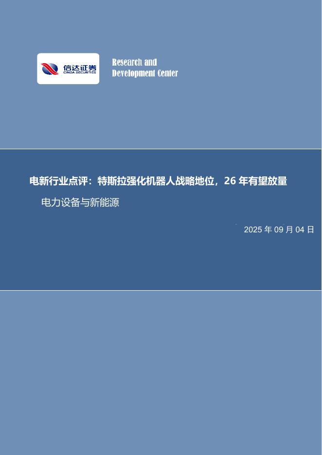 信达证券：电新行业点评：特斯拉强化机器人战略地位，26年有望放量海报