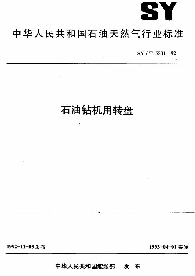 SY/T 5531-1992 <em>石油</em>钻机用转盘