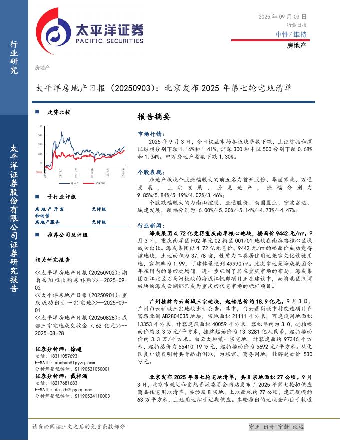 太平洋证券：房地产日报：北京发布2025年第七轮宅地清单海报