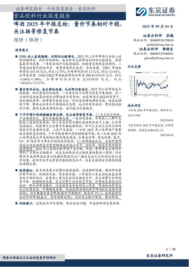 东吴证券：食品饮料行业深度报告：啤酒2025年中报总结：量价节奏相对平稳，关注场景修复节奏海报