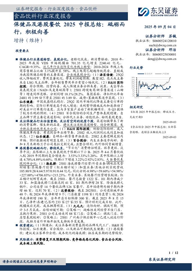 东吴证券：保健品及港股餐饮2025中报总结：砥砺而行，积极向善海报