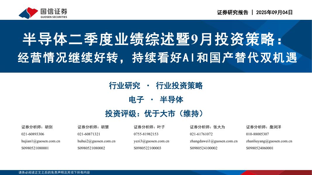 国信证券：半导体二季度业绩综述暨9月投资策略：经营情况继续好转，持续看好AI和国产替代双机遇海报