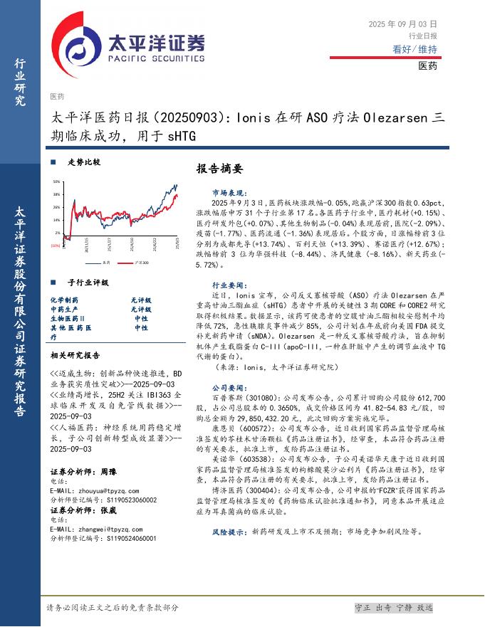 太平洋证券：医药日报：Ionis在研ASO疗法Olezarsen三期临床成功，用于sHTG海报