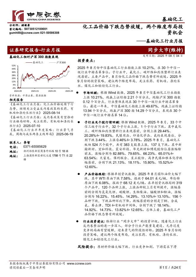 中原证券：基础化工行业月报：化工品价格下跌态势放缓，两个维度布局投资机会海报