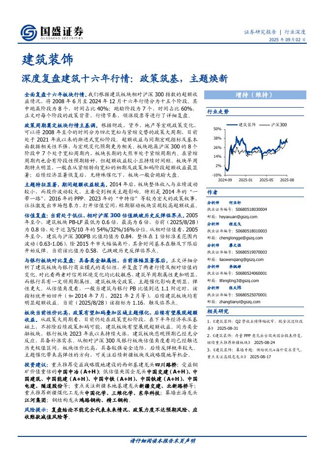 国盛证券：深度复盘建筑十六年行情：政策筑基，主题焕新海报
