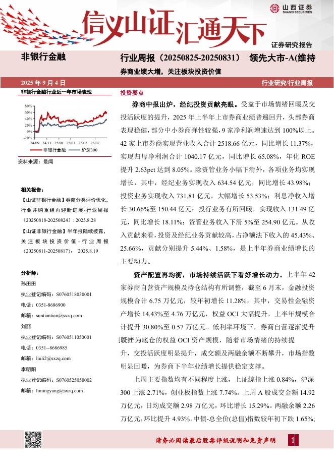 山西证券：非银行金融行业周报：券商业绩大增，关注板块投资价值海报