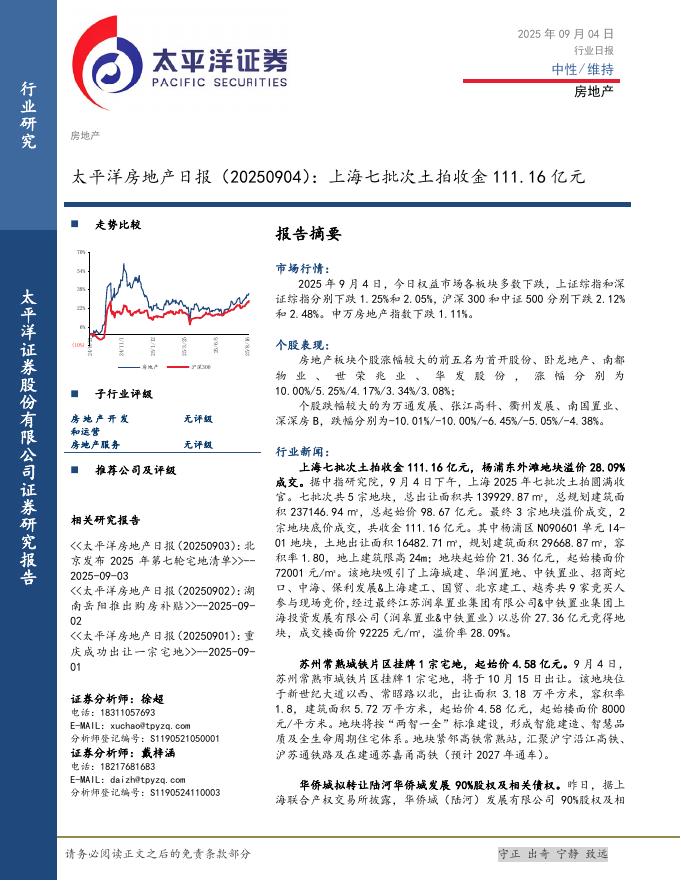太平洋证券：房地产日报：上海七批次土拍收金111.16亿元海报