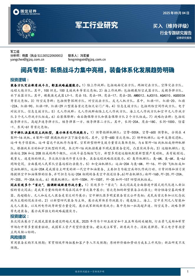 国金证券：军工行业研究：阅兵专题：新质战斗力集中亮相，装备体系化发展趋势明确海报