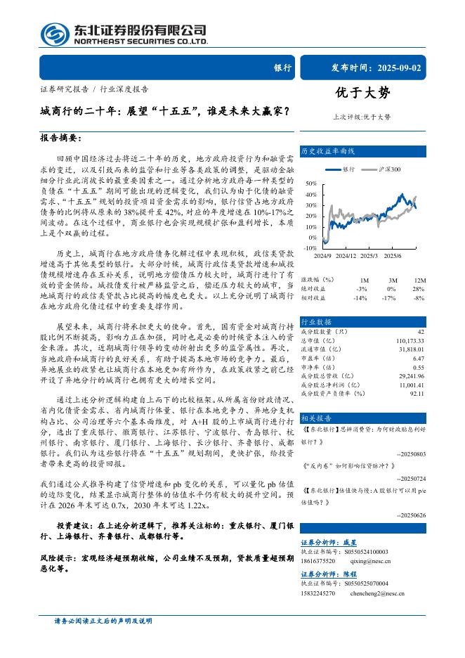 东北证券：银行业城商行的二十年：展望“十五五”，谁是未来大赢家？海报