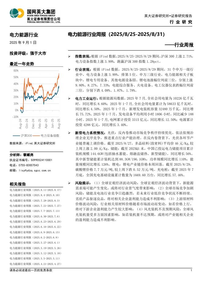 英大证券：电力能源行业周报海报