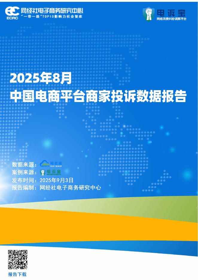网经社：2025年8月中国电商平台商家投诉数据报告海报