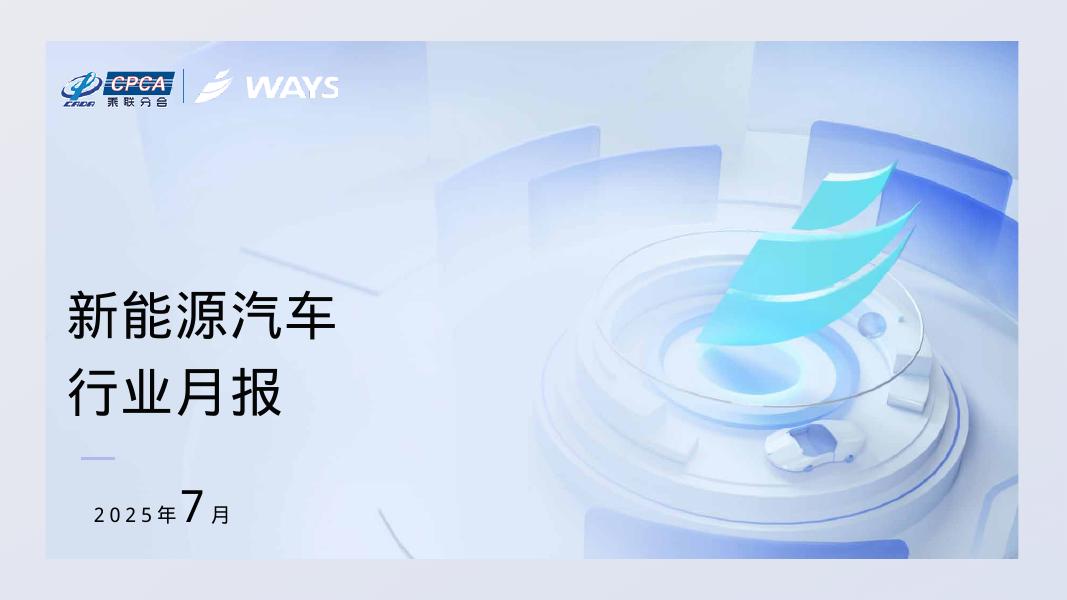 WAYS：2025年7月新能源汽车行业月报海报