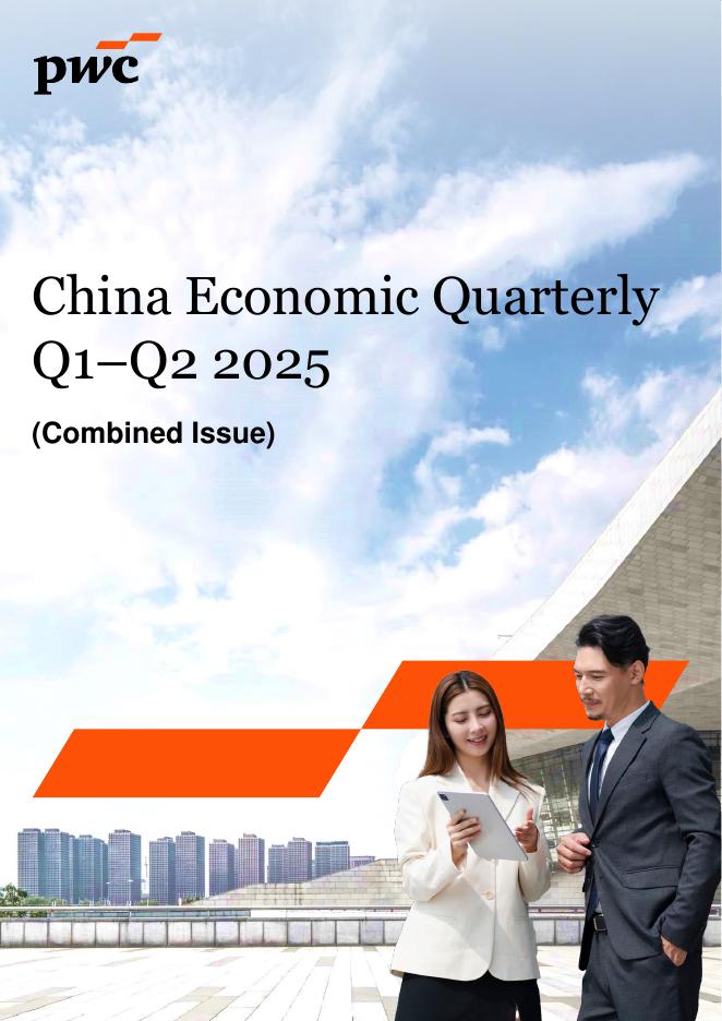 普华永道：2025年第1-2季度中国经济观察报告（英文版）海报