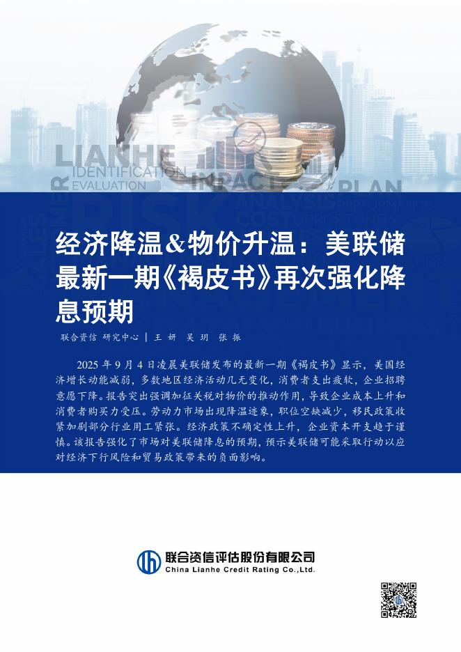 联合资信：2025年经济降温&物价升温：美联储最新一期《褐皮书》再次强化降息预期海报