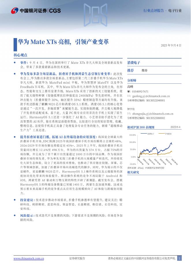 中国银河：电子行业行业点评报告：华为MateXTs亮相，引领产业变革海报