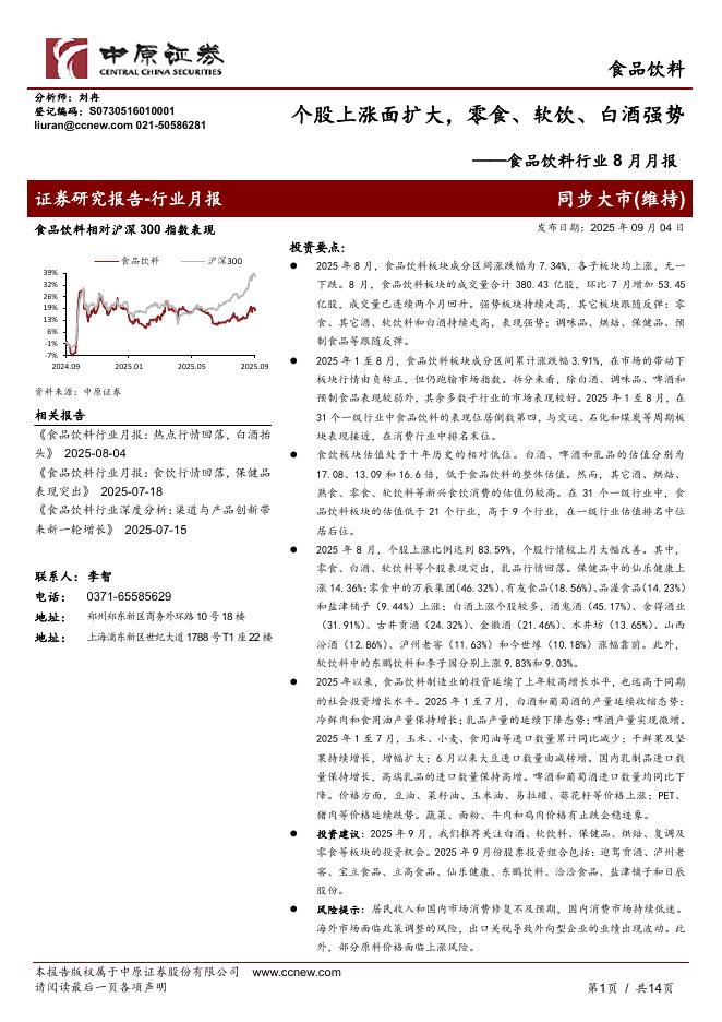 中原证券：食品饮料行业8月月报：个股上涨面扩大，零食、软饮、白酒强势海报