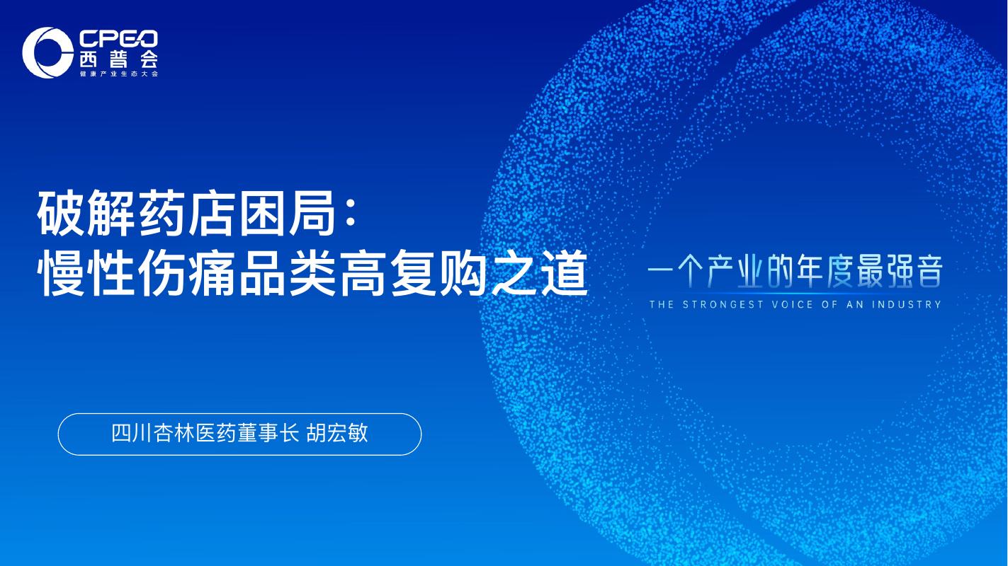 杏林医药：2025年破解药店困局-慢性伤痛品类高复购之道报告海报