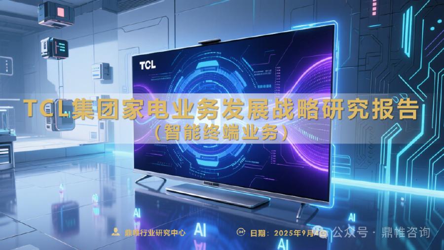 鼎帷咨询：2025年TCL集团家电业务发展战略研究报告（智能终端业务）海报