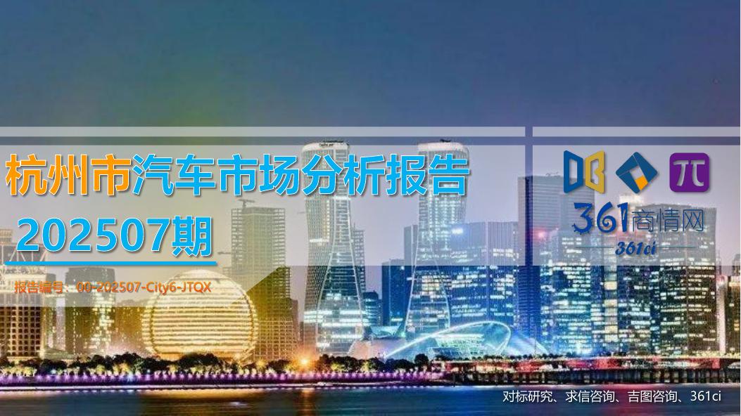 吉图咨询：杭州市汽车市场分析报告（2025年第7期）海报