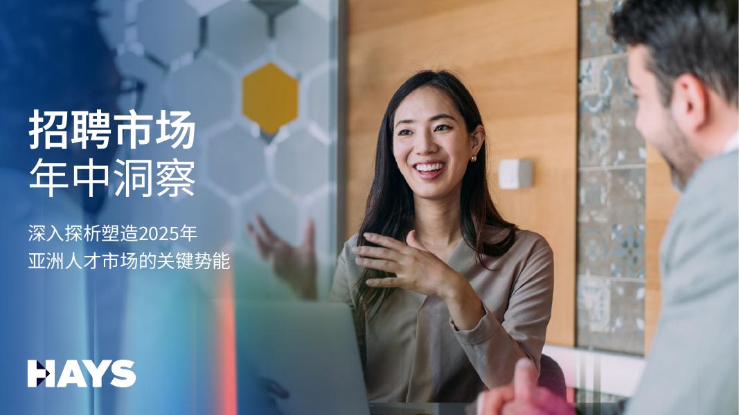 瀚纳仕：2025年招聘市场年中洞察报告海报