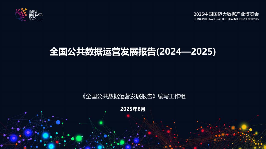 中国软件评测中心：全国公共数据运营发展报告（2024-2025）海报