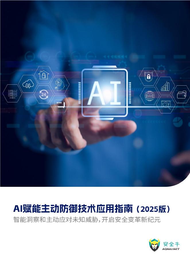 安全牛：AI赋能主动防御技术应用指南（2025版）海报