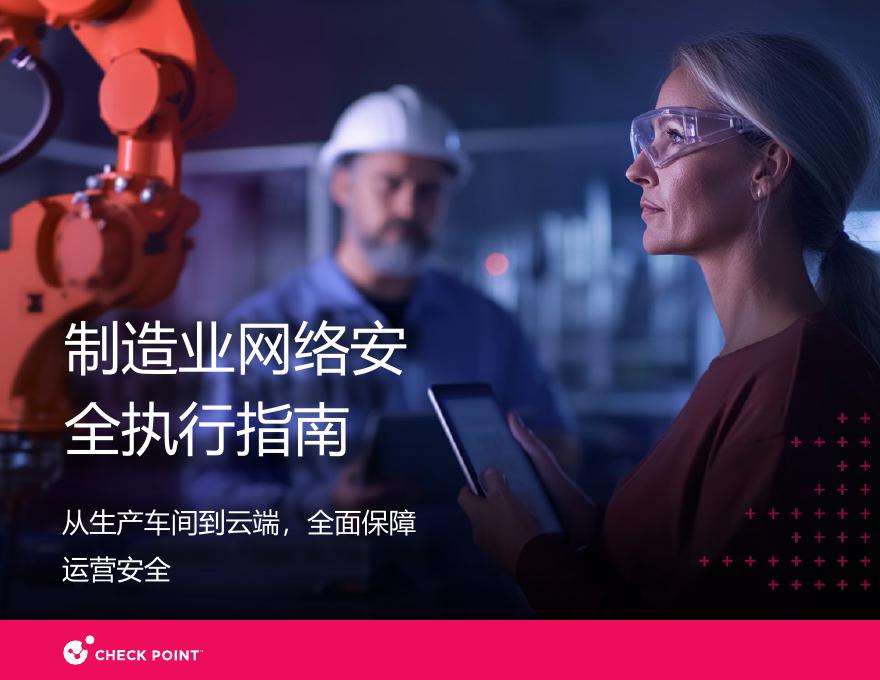 Checkpoint：2025年制造业网络安全白皮书海报