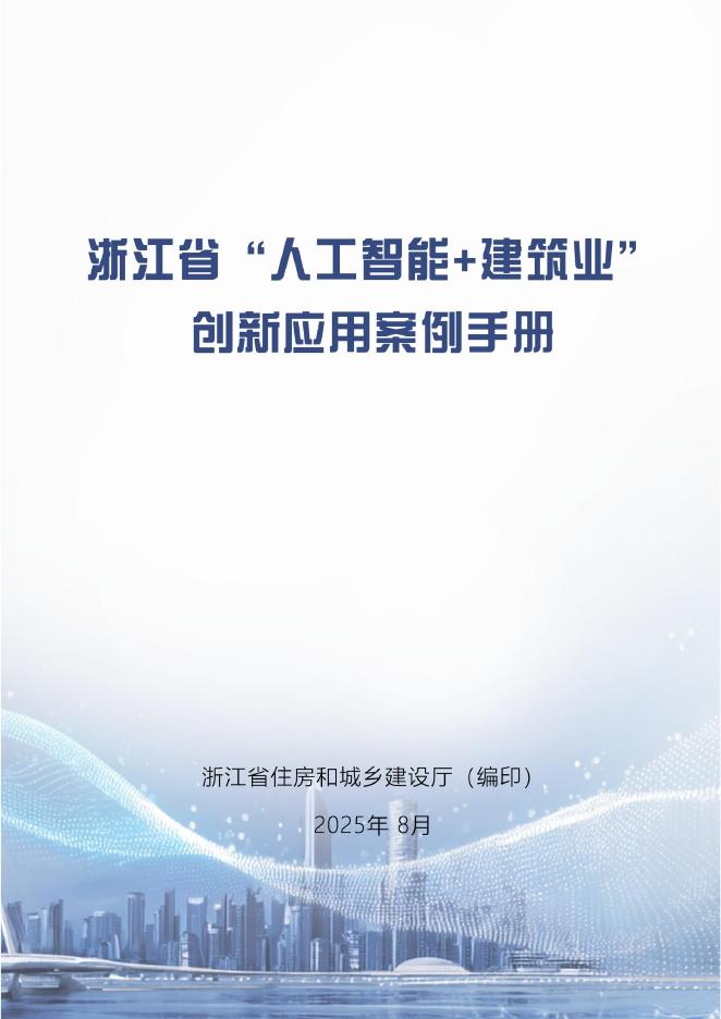 浙江省住建厅：2025浙江省“人工智能＋建筑业”创新应用案例手册海报