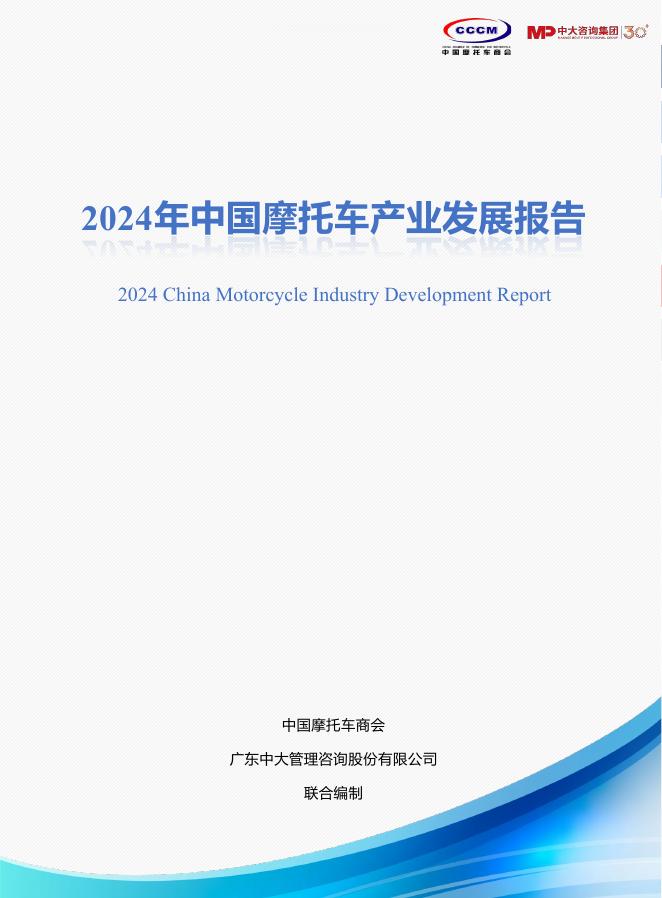 中国摩托车商会&中大咨询：2024年中国摩托车产业发展报告海报