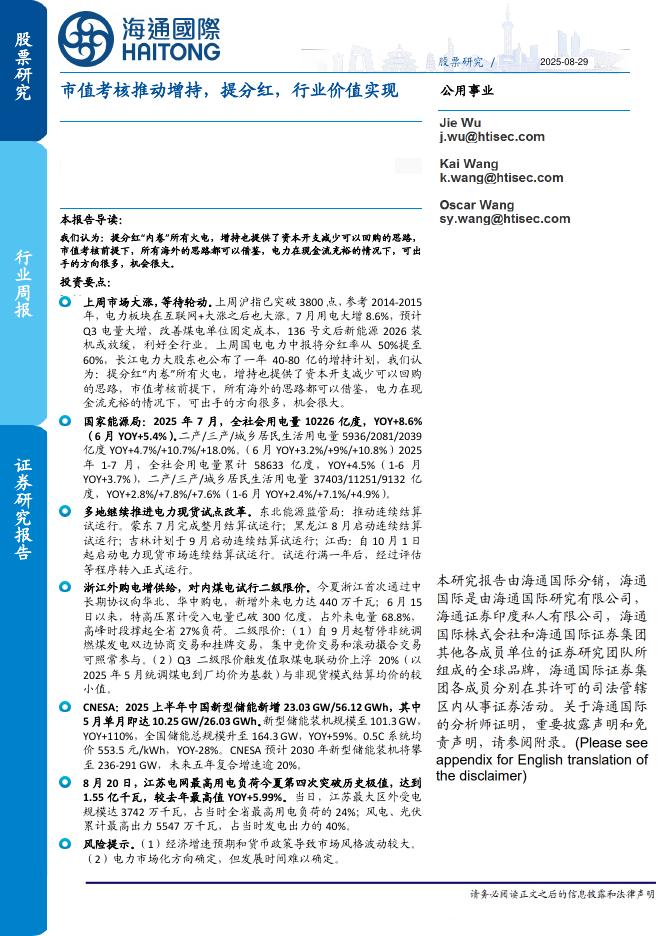 海通国际：公用事业行业周报：市值考核推动增持，提分红，行业价值实现海报