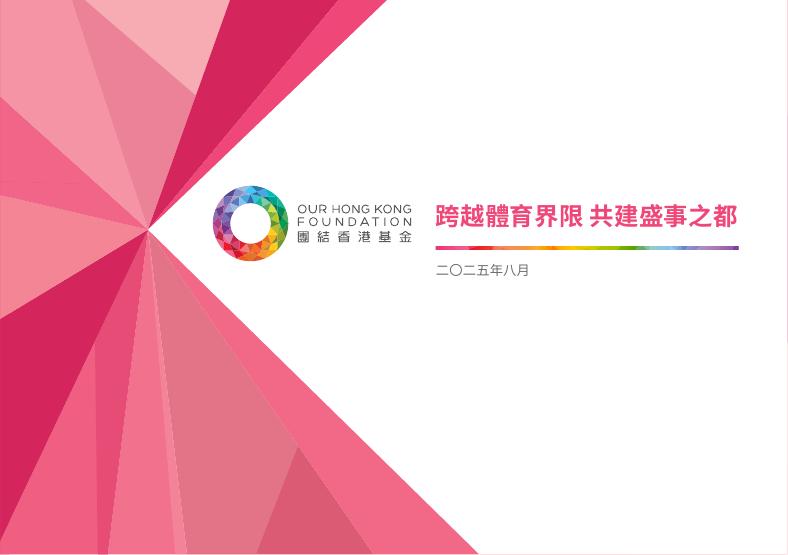 团结香港基金：2025年跨越体育界限-共建盛事之都政策报告（繁体版）海报